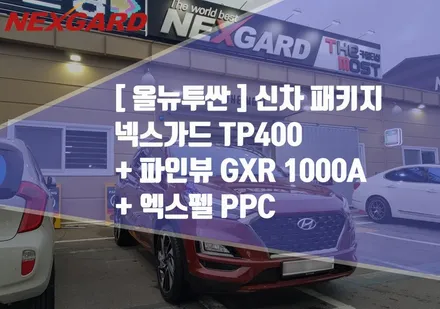 올뉴투싼 1.6T[신차패키지] 토탈케어플러스 TP400 + 파인뷰GXR1000a+엑스펠PPF/마포구상암동신차패키지/은평구서대문신차패키지/행신동신차패키지/고양일산삼송원흥신차패키지 / 고양시 화전동