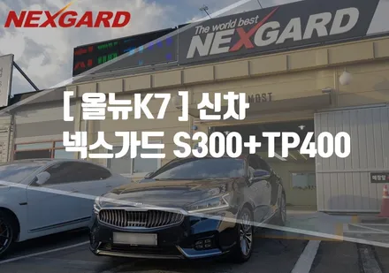 올뉴K7 넥스가드 전면 S300블랙라벨+측후면TP400 썬팅/마포구상암동썬팅/은평구썬팅/서대문썬팅/행신동썬팅/가재울썬팅/고양일산삼송원흥썬팅 / 고양시 화전동