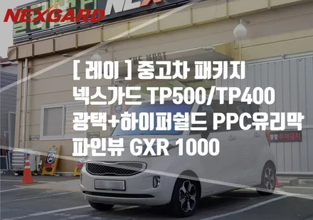 레이 넥스가드 전면TP500측후면TP400 +광택+하이퍼쉴드 PPC유리막코팅+파인뷰GXR1000a/마포구상암동신차패키지/은평구서대문신차패키지/고양일산삼송원흥행신신차패키지 / 고양시 화전동