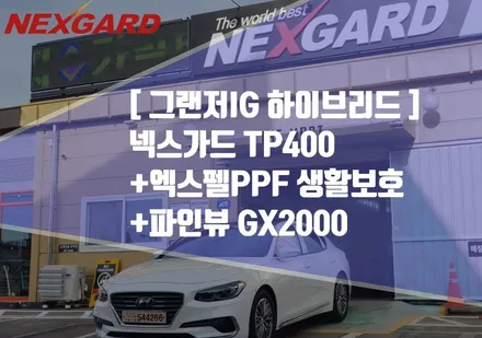 그랜저IG 하이브리드 신차패키지 넥스가드 TP400 썬팅+엑스펠PPF 생활보호패키지+파인뷰GX2000/마포구상암동신차패키지/행신동신차패키지/은평구서대문신차패키지/삼송원흥신차패키지 / 고양시 화전동