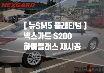 뉴SM5 플래티넘 넥스가드 S200 하이클래스 썬팅시공/마포구상암동썬팅/은평구썬팅/서대문구썬팅/가재울썬팅/삼송원흥썬팅/행신동썬팅 / 고양시 화전동