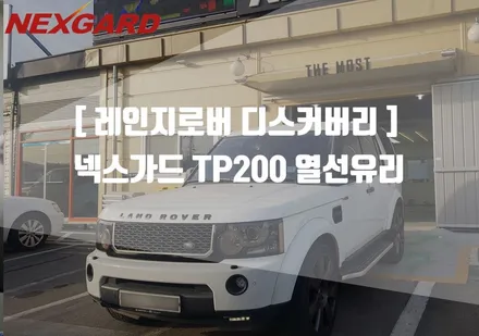레인지로버 디스커버리 넥스가드TP200 썬팅/마포구상암동썬팅/은평구썬팅/서대문썬팅/가재울썬팅/행신동썬팅/삼송원흥썬팅/고양일산썬팅 / 고양시 화전동