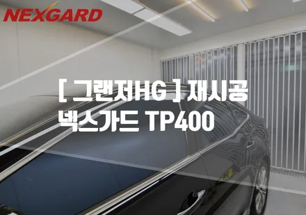 그랜저HG 넥스가드 토탈케어 TP400 열반사썬팅/마포구상암동썬팅/은평구서대문썬팅/가재울썬팅/행신동썬팅/삼송원흥썬팅/고양일산썬팅 / 고양시 화전동