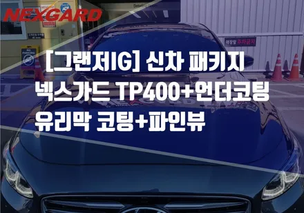 그랜저IG 신차패키지 넥스가드 TP400썬팅+MS폴리머 언더코팅+ 유리막코팅+엑스펠PPF+파인뷰/마포구상암동신차패키지/은평구서대문신차패키지/행신동신차패키지/삼송원흥신차패키지 / 고양시 화전동