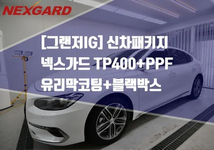 그랜저IG 신차패키지 넥스가드TP400 열반사썬팅,루비코트 유리막코팅,뷰게라VG-Q90V,엑스펠PPF생활보호필름/은평구파발신차패키지/은평구파발신차검수/은평구파발썬팅/은평구파발유리막 / 고양시 화전동