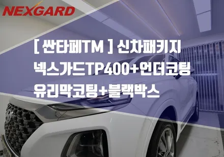 TM싼타페 인스퍼레이션 신차패키지 넥스가드TP400/MS폴리머언더코팅/유리막코팅/파인뷰GXR1000a/엑스펠PPF/마포구상암동신차패키지/행신동신차패키지/은평구서대문신차패키지 / 고양시 화전동