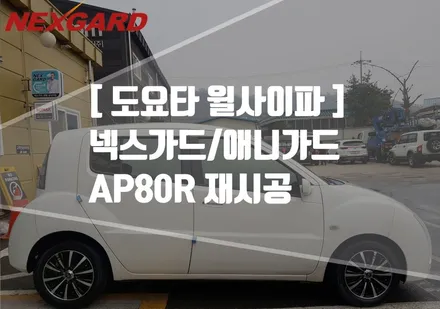 도요타 윌사이파 넥스가드 애니가드AP80R썬팅재시공/애니가드썬팅/가성비썬팅/마포상암동썬팅/은평서대문썬팅/행신동썬팅/삼송원흥썬팅/고양일산썬팅/가재울썬팅/강서염창가양썬팅 / 고양시 화전동