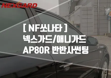 NF쏘나타 애니가드AP80R썬팅/애니가드썬팅/NF쏘나타썬팅재시공/NF쏘나타애니가드썬팅/상암동썬팅,은평썬팅,서대문썬팅,행신동썬팅,삼송원흥썬팅,가재울썬팅 / 고양시 화전동