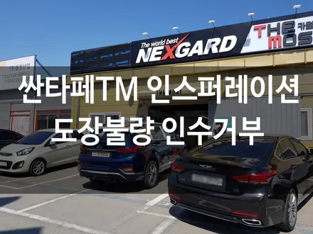 싼타페TM 인스퍼레이션 신차검수 인수거부 도장불량으로인한 인수거부 / 고양시 화전동
