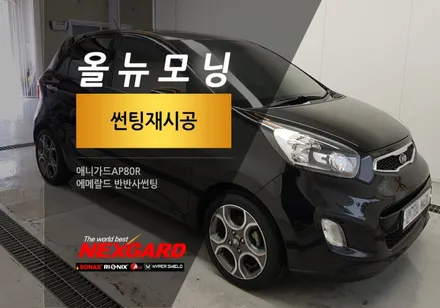 올뉴모닝 썬팅재시공/애니가드썬팅/애니가드AP80R썬팅/가성비썬팅/강서구썬팅재시공/마포구상암동썬팅,은평서대문썬팅,가재울향동썬팅,행신동썬팅,삼송원흥썬팅/썬팅재시공 / 고양시 화전동