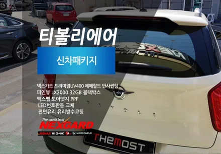 티볼리에어 신차패키지 넥스가드프리미엄UV400신차썬팅,파인뷰LX2000/영등포강서은평서대문마포상암동향동가재울행신고양일산삼송원흥신차패키지 신차썬팅 / 고양시 화전동