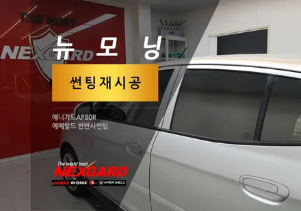 뉴모닝 썬팅재시공/애니가드AP80R썬팅/반반사썬팅/애니가드썬팅/은평구서대문구썬팅 마포구상암동썬팅 가재울행신동썬팅 일산고양썬팅 삼송원흥썬팅 / 고양시 화전동
