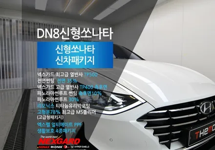 DN8신형쏘나타 화이트크림 신차패키지 신차썬팅 신차검수 신차유리막코팅 MS폴리머 휠하우스방음 PPF 넥스가드 최고급TP500전면썬팅,측후면TP400열반사썬팅,은평서대문마포신차패키지 / 고양시 화전동