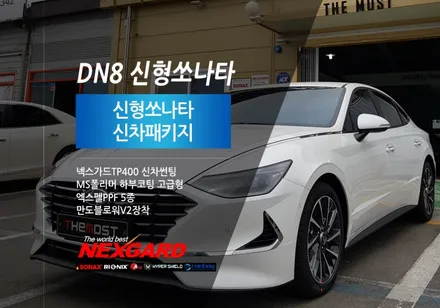 DN8 신형쏘나타 화이트크림 신차패키지 신차검수 넥스가드 열반사 TP400신차썬팅,MS폴리머,만도블로워V2,엑스펠PPF,은평서대문마포상암강서가재울행신신차패키지썬팅,고양일산신차패키지 / 고양시 화전동