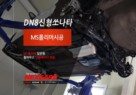 DN8신형쏘나타 MS폴리머언더코팅,방음시공,은평서대문마포상암강서가재울신차패키지MS폴리머언더코팅,향동행신고양일산삼송원흥신차패키지MS폴리머언더코팅 / 고양시 화전동