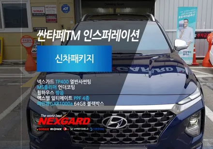 싼타페TM 인스퍼레이션 스토미씨블루 신차패키지-넥스가드TP400열반사썬팅,MS폴리머언더코팅,엑스펠PPF,GXR1000a블랙박스 싼타페신차썬팅신차패키지 은평서대문마포행신신차패키지썬팅 / 고양, 일산, 파주, 은평