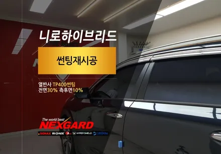 니로 하이브리드 그래비티블루 썬팅재시공 넥스가드 고급라인 열반사 TP400썬팅 전면30% 측후면10%,니로신차패키지,니로신차썬팅 은평구서대문구썬팅 마포구상암동썬팅 행신고양일산썬팅 / 고양, 일산, 파주, 은평