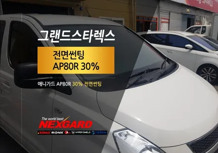 그랜드스타렉스 전면썬팅시공,애니가드AP80R 30% 전면썬팅,애니가드썬팅,상암동전면썬팅,성산동썬팅,망원동썬팅 마포구상암동썬팅 은평구서대문구썬팅 향동가재울썬팅 행신동고양일산썬팅 / 고양, 일산, 파주, 은평