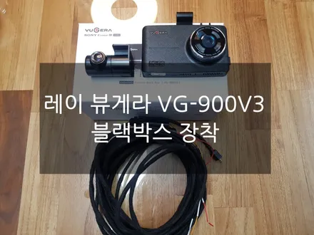 레이 뷰게라 VG-900V3 블랙박스 교체하기 / 고양, 일산, 파주, 은평