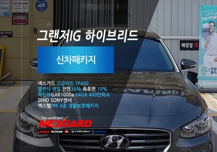 그랜저IG 하이브리드 녹턴그레이 신차패키지-그랜저IG에는 넥스가드 열반사 TP400 블루썬팅이최고,파인뷰 GXR1000a,엑스펠PPF/마포구상암동신차패키지썬팅전문샵 / 고양, 일산, 파주, 은평
