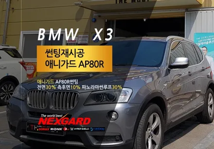 BMW X3 애니가드썬팅AP80R 썬팅재시공,상암동BMW썬팅,성산 망원동썬팅,마포구썬팅,은평서대문썬팅,강서구썬팅,가재울도래울썬팅,향동행신동썬팅,고양일산썬팅,삼송원흥썬팅 / 고양, 일산, 파주, 은평