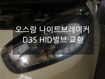 올뉴카렌스 HID 벌브교환,오스람 나이트브레이커 레이저 D3S HID,밝은HID교환하기,오스람HID ,순정HID 벌브교체하기 / 고양, 일산, 파주, 은평