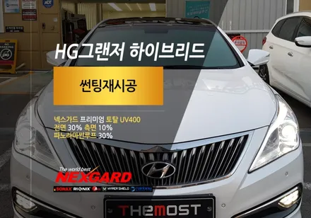 HG그랜저 하이브리드 썬팅재시공 넥스가드 프리미엄 토탈케어UV400 썬팅재시공 인천에서오신 그랜저HG썬팅 넥스가드고양일산틴트마스터샵 화전점 / 고양, 일산, 파주, 은평