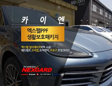 내차를 위한 가장 완벽한 보호필름 엑스펠 얼티메이트 PPF로 포르쉐카이엔 시공하기 / 고양, 일산, 파주, 은평
