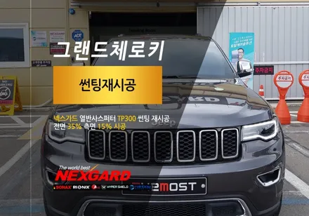 JEEP 그랜드체로키 신차썬팅 일산행신넥스가드 썬팅 틴트마스터샵 화전점에서 다시 넥스가드 TP300썬팅으로 재시공한 후기~ / 고양, 일산, 파주, 은평