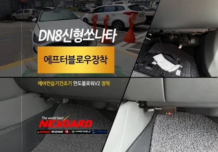 DN8신형쏘나타 에어컨냄새가 걱정되신다면 믿을수있는 만도 에프터블로우 에어컨습기건조기 블로워V2로 걱정을 날려버리세요 / 고양, 일산, 파주, 은평