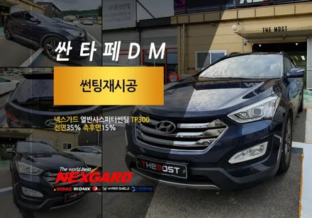서대문넥스가드레인보우썬팅,신차패키지전문 모스트의 뜨거운 여름에 진가를발휘하는 넥스가드열반사썬팅TP300 싼타페시공후기 / 고양, 일산, 파주, 은평
