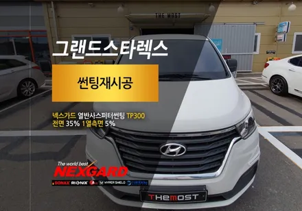 일산행신동썬팅 그랜드스타렉스 가성비최고의 열반사스퍼터썬팅 넥스가드 TP300으로 열차단과 시인성 모두 해결~by 행신넥스가드레인보우썬팅신차패키지전문 / 고양, 일산, 파주, 은평
