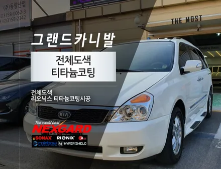 전체도색과 티타늄코팅시공으로 그랜드카니발 새차만들기 / 고양, 일산, 파주, 은평