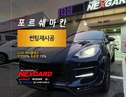 넥스가드S200하이클래스 썬팅 / 고양, 일산, 파주, 은평