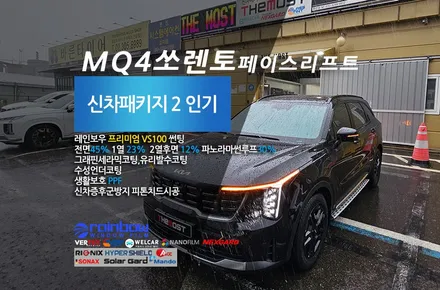 쏘렌토 하이브리드 페이스리프트 레인보우V90보다 더좋은 레인보우VS100썬팅으로 완성 더모스트 신차검수 신차패키지2 서울 중랑구에서 고양 더모스트에 맡겨주셨습니다 / 고양, 일산, 파주, 은평