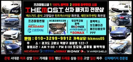 [공지] 넥스가드썬팅 TP500 TP400 TP300 TP200 프리미엄토탈케어UV400(센텀) S200하이클래스 S300블랙라벨 썬팅비교 일산 고양 덕양구 은평 서대문 마포 신차패키지전문 / 고양, 일산, 파주, 은평