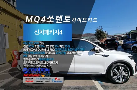 MQ4쏘렌토 하이브리드 신차패키지 인천 남동구에서  일산 더모스트에 맡겨주셨습니다 / 고양, 일산, 파주, 은평