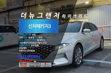 더뉴그랜저 하이브리드 캘리그래피 더모스트 신차패키지 3  은평구 신사동에서 맡겨주셨습니다 / 고양, 일산, 파주, 은평