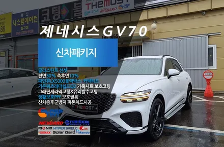 제네시스 GV70 일산 더모스트 글라스틴트 썬팅 선셋 신차패키지 / 고양, 일산, 파주, 은평