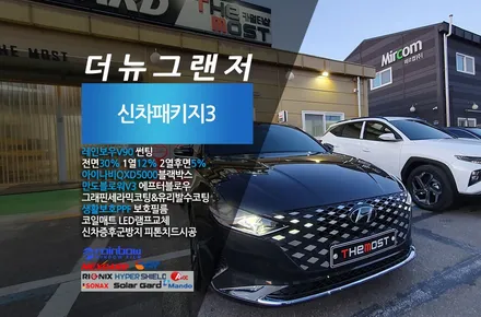더뉴그랜저 고양 더모스트 신차패키지 3 신차검수부터 레인보우V90썬팅 생활보호PPF로 완성 서초동에서 맡겨주셨습니다 / 고양, 일산, 파주, 은평