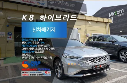 K8 하이브리드 글라스틴트 로데 비반사썬팅으로 완성한 더모스트 신차패키지 종로구 사직동에서 맡겨주셨습니다 / 고양, 일산, 파주, 은평