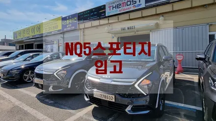 풀체인지 NQ5 그래비티그레이 스포티지 신차패키지 일산 더모스트 입고 레인보우V90 과 글라스틴트 선셋 썬팅으로 시공됩니다~ / 고양, 일산, 파주, 은평