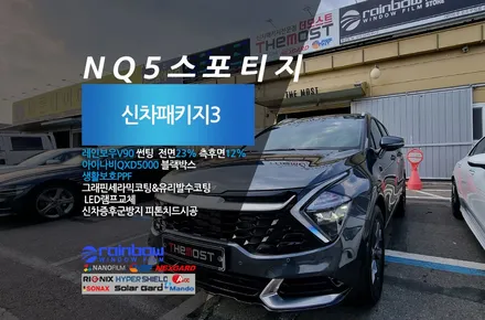 레인보우 V90 썬팅으로 완성한 NQ5스포티지 그래비티그레이 고양일산 덕양구 더모스트 신차패키지 3번 / 고양, 일산, 파주, 은평