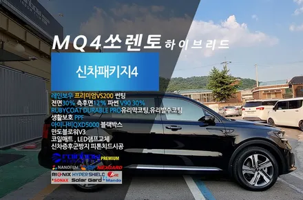MQ4쏘렌토 하이브리드 레인보우 VS200 썬팅으로 완성한 더모스트 신차패키지 4  고양 일산 신차검수 신차패키지 전문점 / 고양, 일산, 파주, 은평