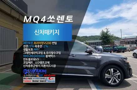레인보우 VS200 썬팅 농도 전면23%? 30%?고민 MQ4쏘렌토 하이브리드 더모스트 신차패키지 3 서울 송파구에서 맡겨주셨습니다 / 고양, 일산, 파주, 은평