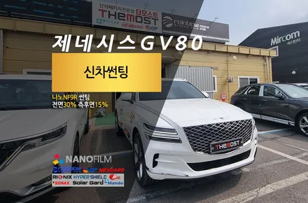 제네시스GV80 나노썬팅 나노NF9R 신차썬팅 시공기 약반사 썬팅의 매력 마포구 성산동에서 맡겨주셨습니다 더모스트 신차패키지 / 고양, 일산, 파주, 은평