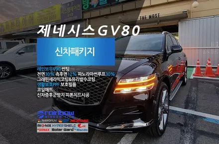 제네시스 GV80 신차검수 레인보우V90 썬팅 신차패키지 구로구 고척동에서 고양 더모스트에 맡겨주셨습니다 / 고양, 일산, 파주, 은평