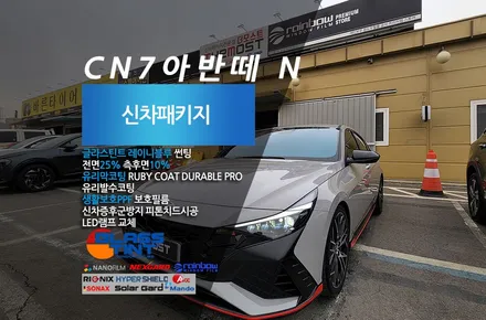 아반떼N 글라스틴트 레이니블루 썬팅으로 완성한 더모스트 신차패키지3 아반떼N과 잘어울리는 썬팅 일산 고양 덕양구 신차검수 신차패키지 썬팅 전문점 / 고양, 일산, 파주, 은평