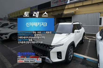 쌍용 토레스 신차검수 더모스트 신차패키지 3 레인보우 I90블랙썬팅 QXD7000블랙박스 PPF 시공기 고양시 덕양구 행신동에서 맡겨주셨습니다~ / 고양, 일산, 파주, 은평