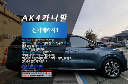 KA4 카니발 신차검수 레인보우 VS200썬팅 과 방음작업으로 완성한 더 모스트 신차패키지 4 서울 강서구에서 맡겨주셨습니다 / 고양, 일산, 파주, 은평